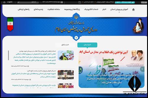 ورود به سایت آموزش و پرورش ایلام